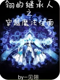 翎的继承人之穿越魔法位面
