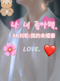 AK刘彰：我的未婚妻——d896