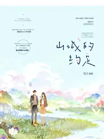 TNT：山城的约定
