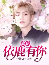 鹿依—依鹿有你