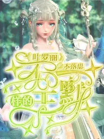 叶罗丽：不一样的王默