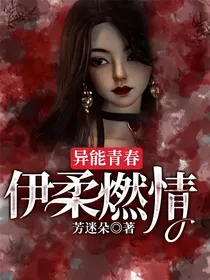 异能青春：伊柔燃情
