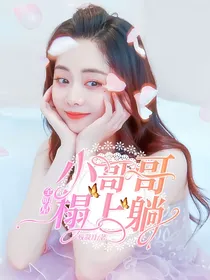 全明星：小哥哥榻上躺