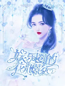 娱乐圈的花瓶影后
