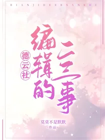 德云社：编辑的二三事