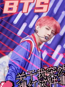BTS：关于我突然爆红这件事