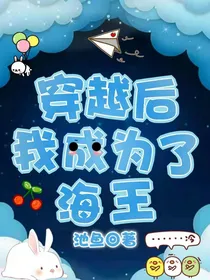 穿越后我成为了海王