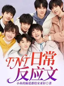 TNT：日常反应文