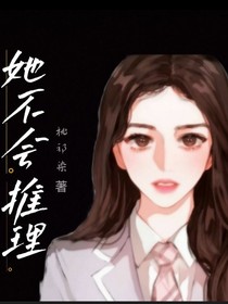 她不会推理