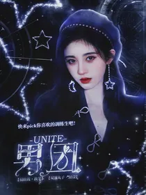 UNITE男团pick出道
