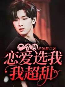 严浩翔：恋爱选我我超甜