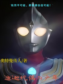 迪迦玩偶与少年