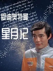 爱迪奥特曼大山队长BG同人之星月记