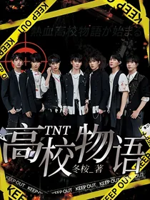 TNT：高校物语