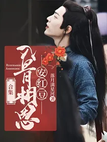 合集：入骨相思安红豆