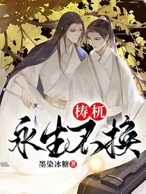 梼杌：永生不换