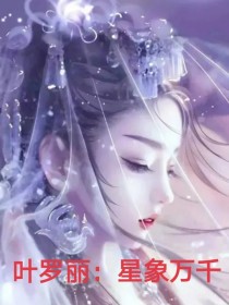 叶罗丽：星象万千