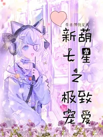 新葫七星之极致宠爱