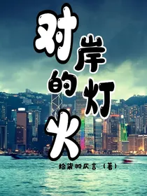 对岸的灯火