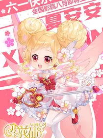 小花仙之日常沙雕篇