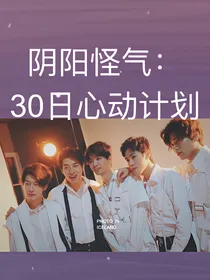 阴阳怪气：30日心动计划