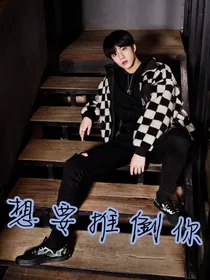 想要推倒你