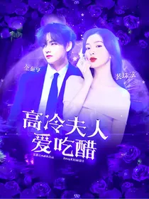 裴珠泫：高冷夫人爱吃醋