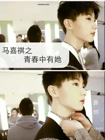 马嘉祺之青春中的她