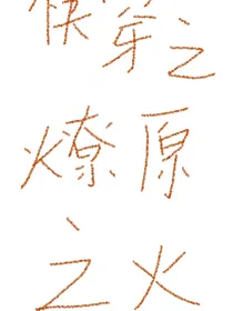 快穿之燎原之火