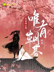 女尊之若是两心知，唯有朝暮