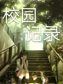 校园记录文