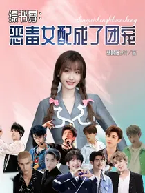 创造营2021：恶毒女配成了团宠