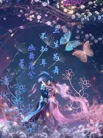 三生为舞不知年