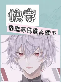 快穿：宿主不要崩人设了