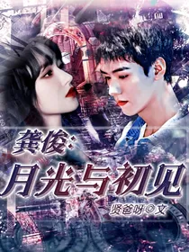 龚俊：月光与初见