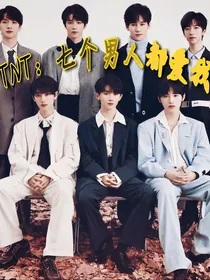 TNT：七个男人都爱我