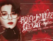 黄明昊：我的小朋友有点甜