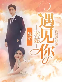 战沁：幸好遇见你