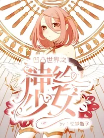 凹凸世界之神绘少女