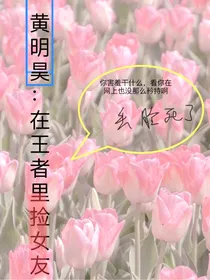 黄明昊：在王者里捡女友