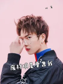 废材明星要靠我