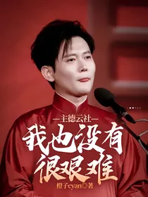 主德云社——我也没有很艰难