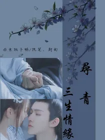 寻青：三世情缘