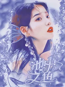 全星向：池中之鱼