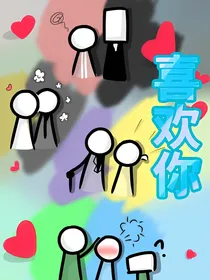 小绿和小蓝：喜欢你