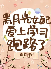 黑月光女配爱上学习跑路了
