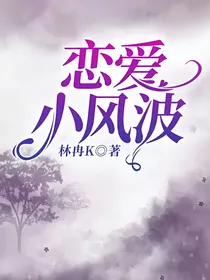 恋爱小风波——d376