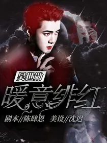 吴世勋：暖意绯红