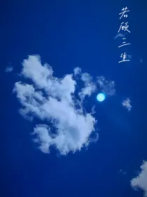 若顾三生