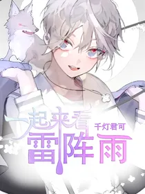 一起来看雷阵雨